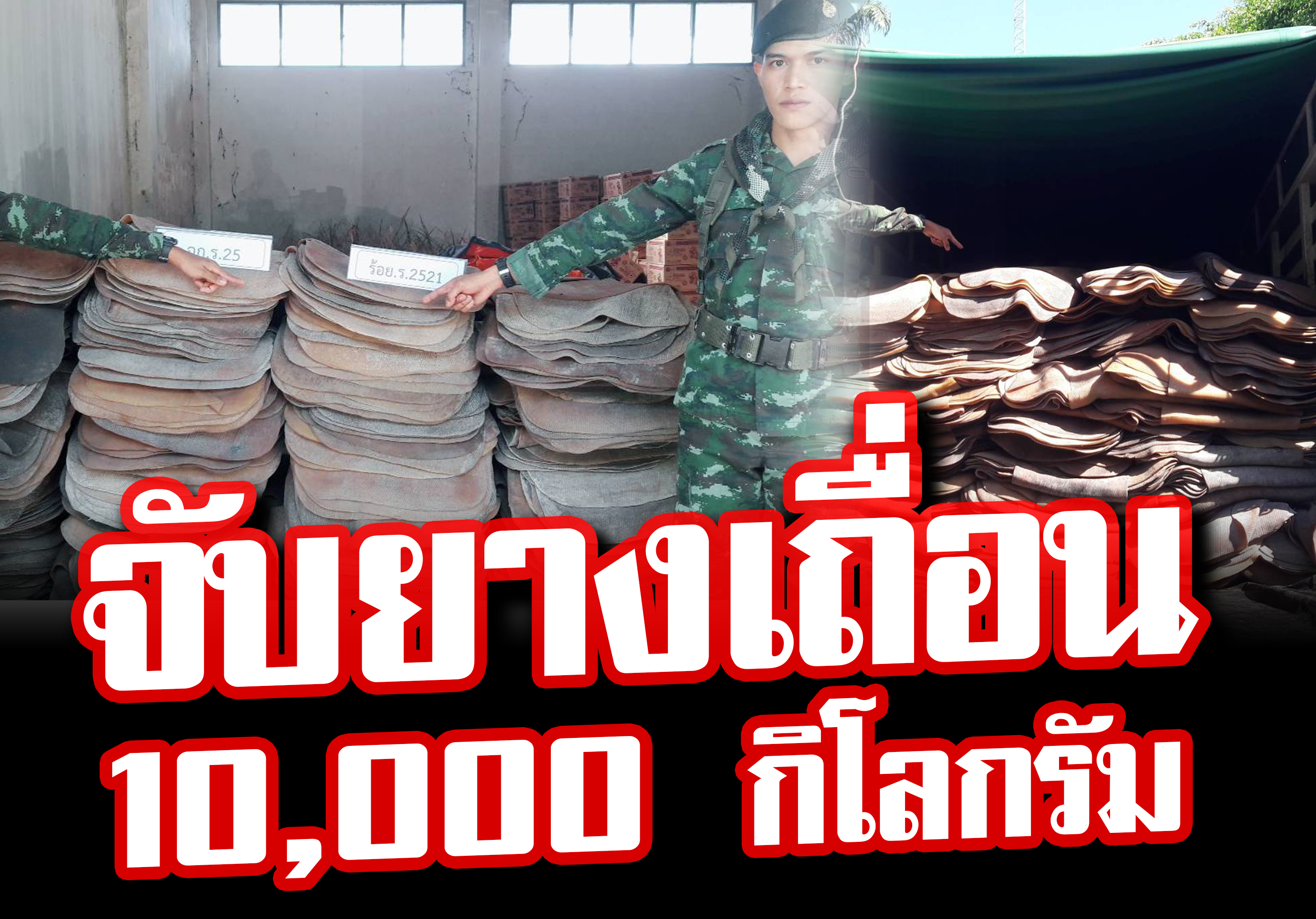 " กองกำลังเทพสตรี สกัดกั้นยางพารา หนีภาษี "