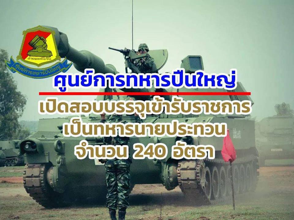 ศูนย์การทหารปืนใหญ่ เปิดรับสมัครสอบเข้ารับราชการเป็นนายทหารประทวน