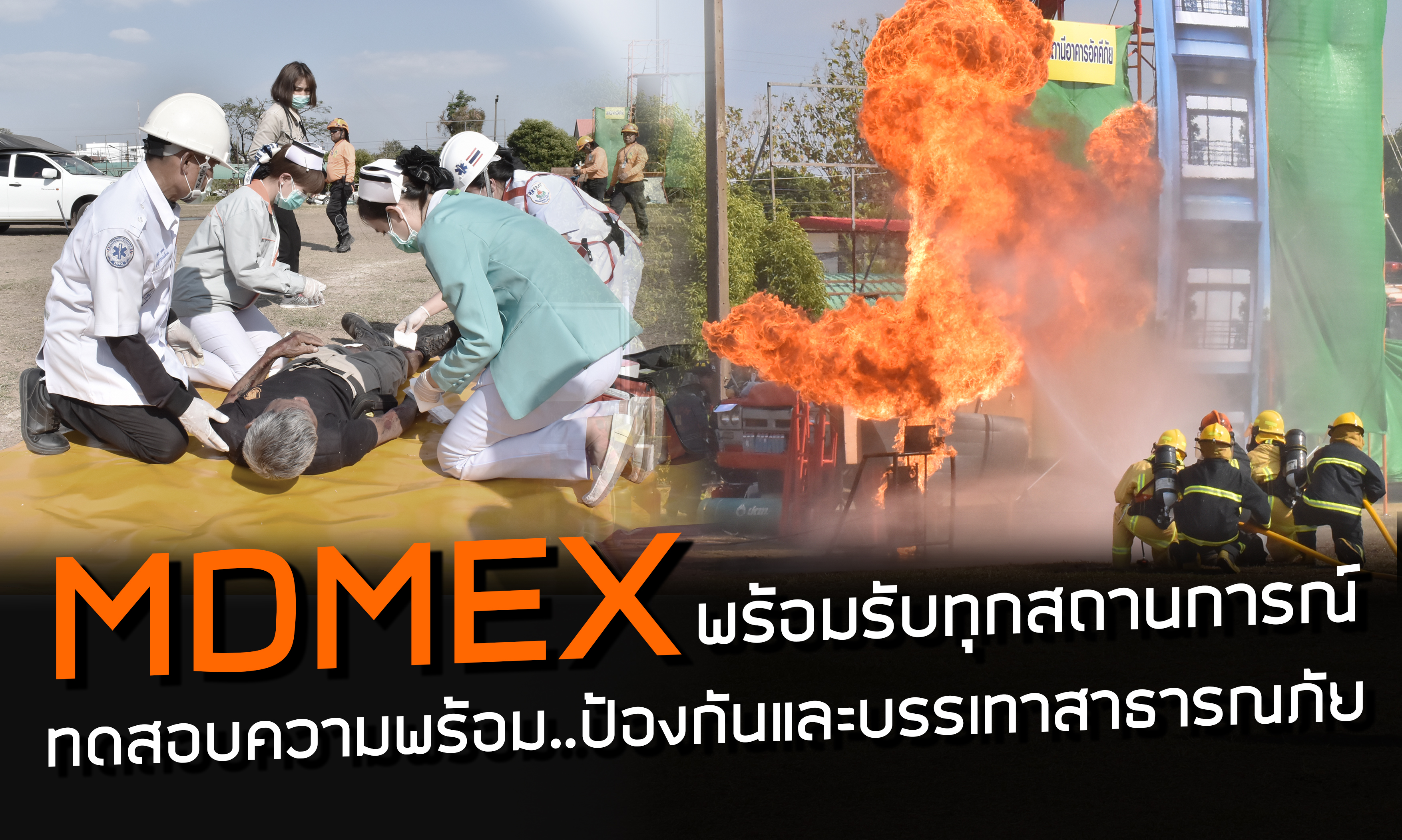 #พร้อมรับทุกสถานการณ์