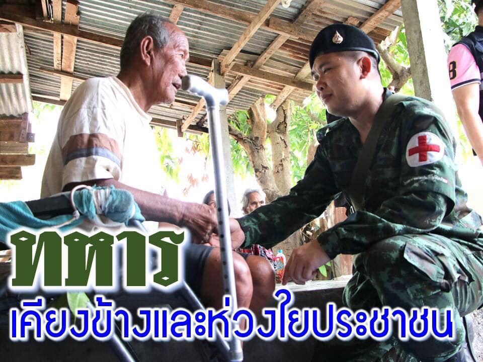 “ทหารห่วงใยประชาชน”