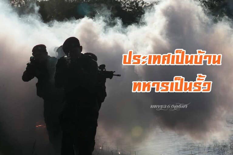 มีบางท่านมักตั้งคำถาม?ว่า มีทหารไว้ทำไม