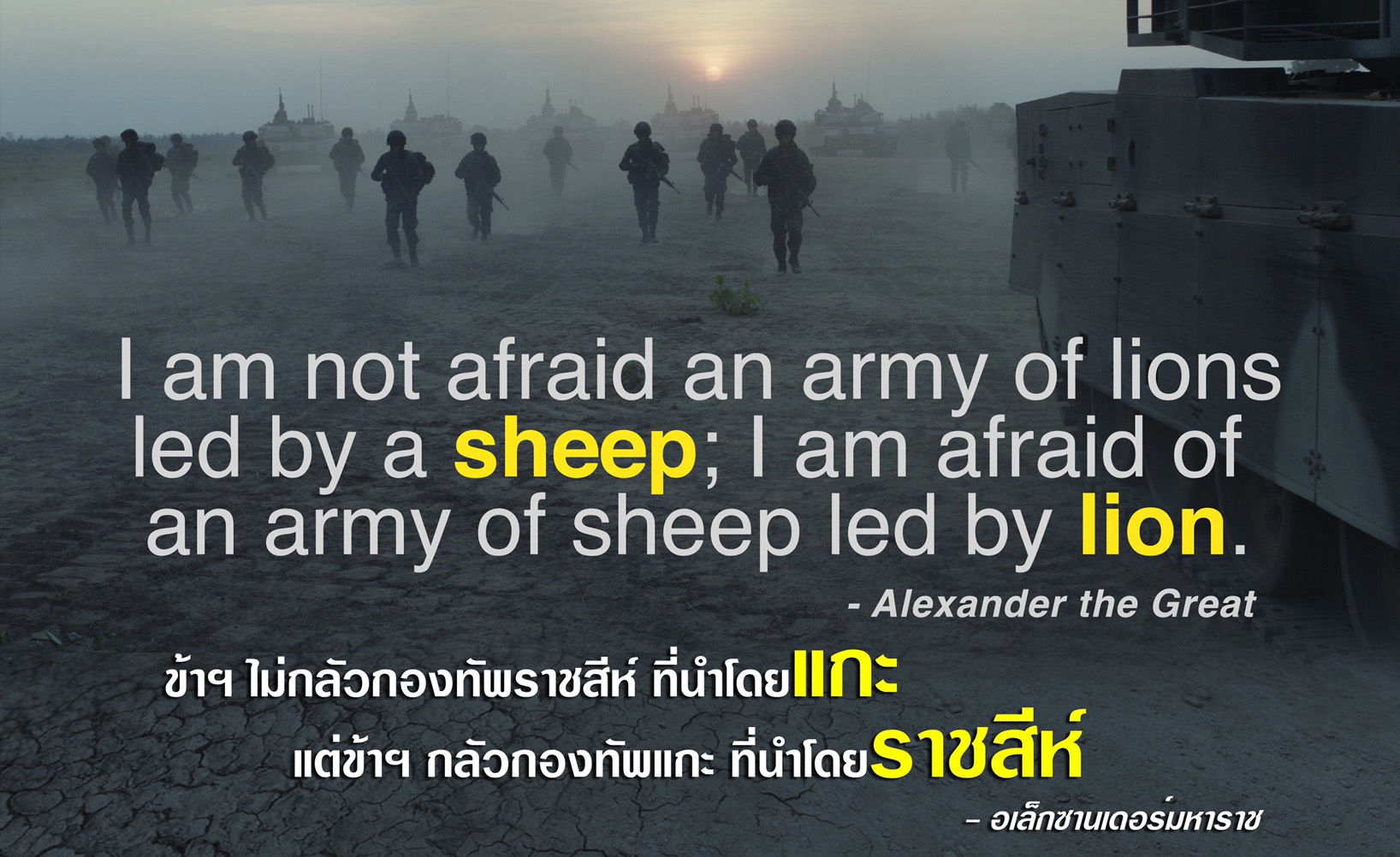 I am not afraid an army of lions led by a sheep;  I am afraid of an army of sheep led by lion.