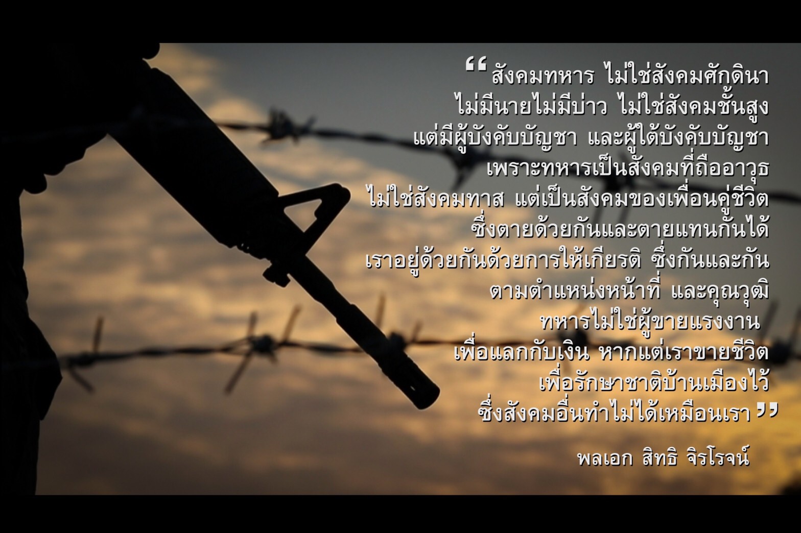 “สังคมทหาร”