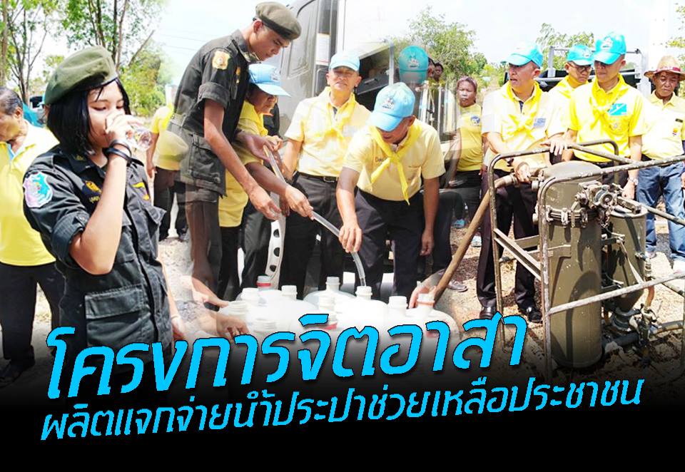 โครงการจิตอาสาผลิตแจกจ่ายน้ำประปาช่วยเหลือประชาชนที่ประสบปัญหาภัยแล้ง จังหวัดนครสวรรค์