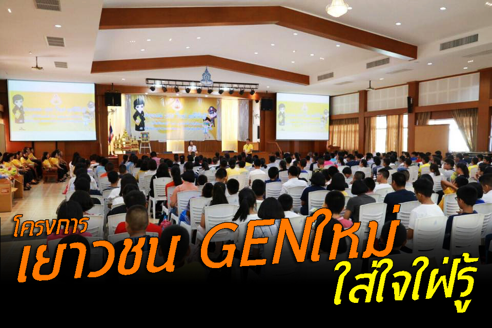 โครงการ เยาวชน GEN ใหม่ใส่ใจใฝ่รู้