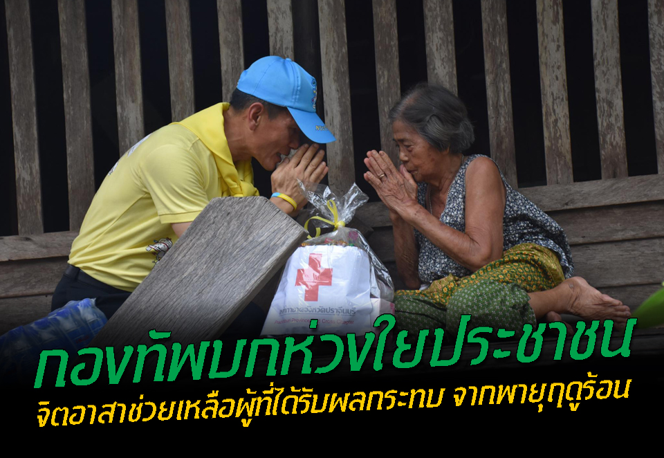 กองทัพบกห่วงใยประชาชน..