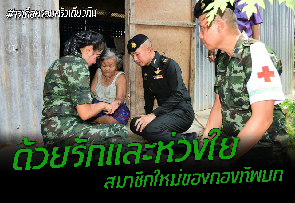 ด้วยรักและห่วงใยสมาชิกใหม่ของกองทัพบก..เราคือครอบครัวเดียวกัน