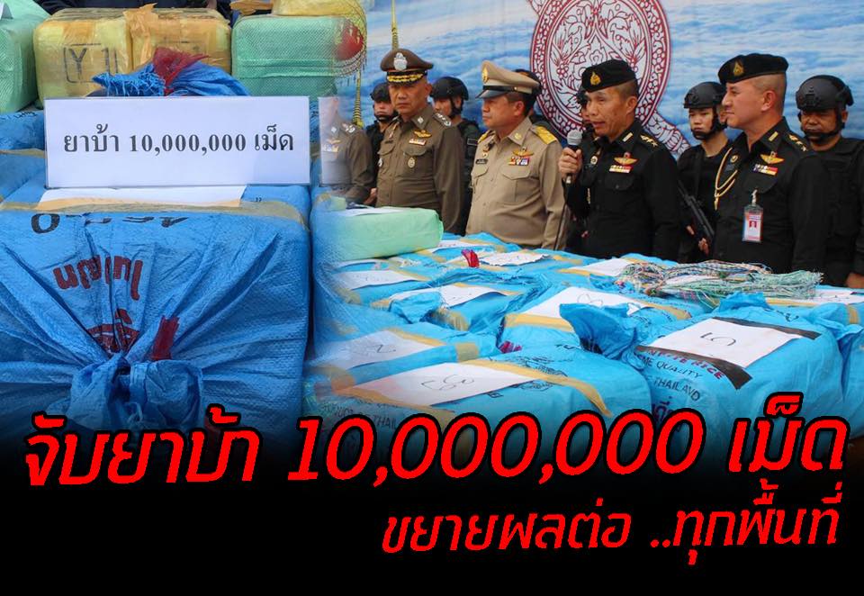 ซุ่มจับยาบ้า 10,000,000 เม็ด ขยายผลต่อ ..ทุกพื้นที่