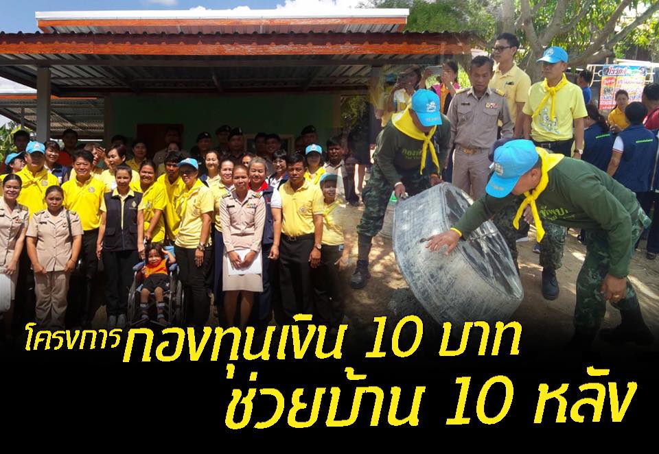 โครงการกองทุนเงิน 10 บาท ช่วยบ้าน 10 หลัง จังหวัดสระแก้ว