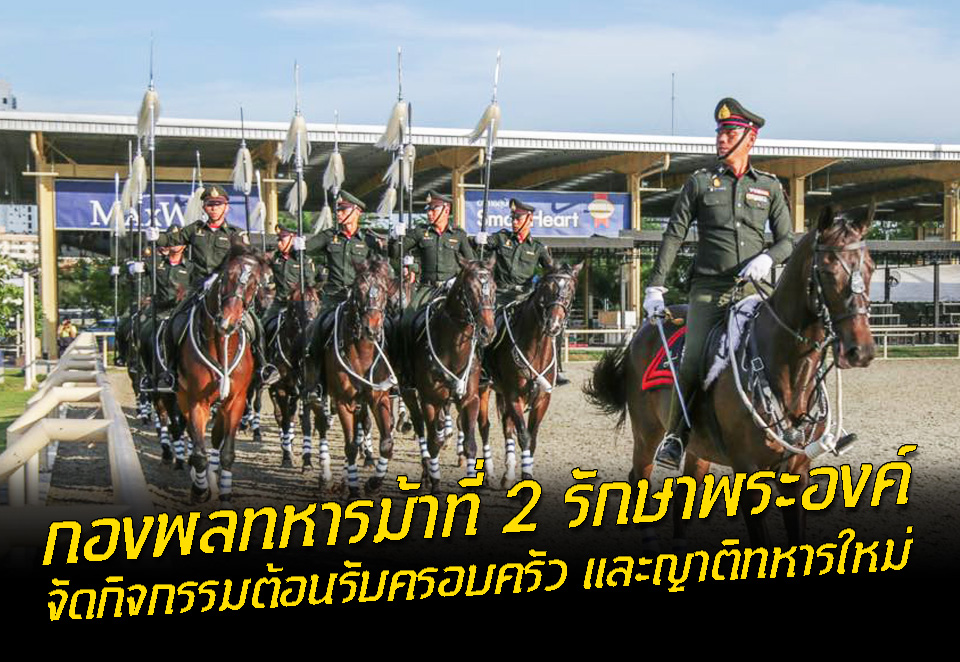 กองพลทหารม้าที่ 2 รักษาพระองค์ จัดกิจกรรมต้อนรับครอบครัว และญาติทหารใหม่