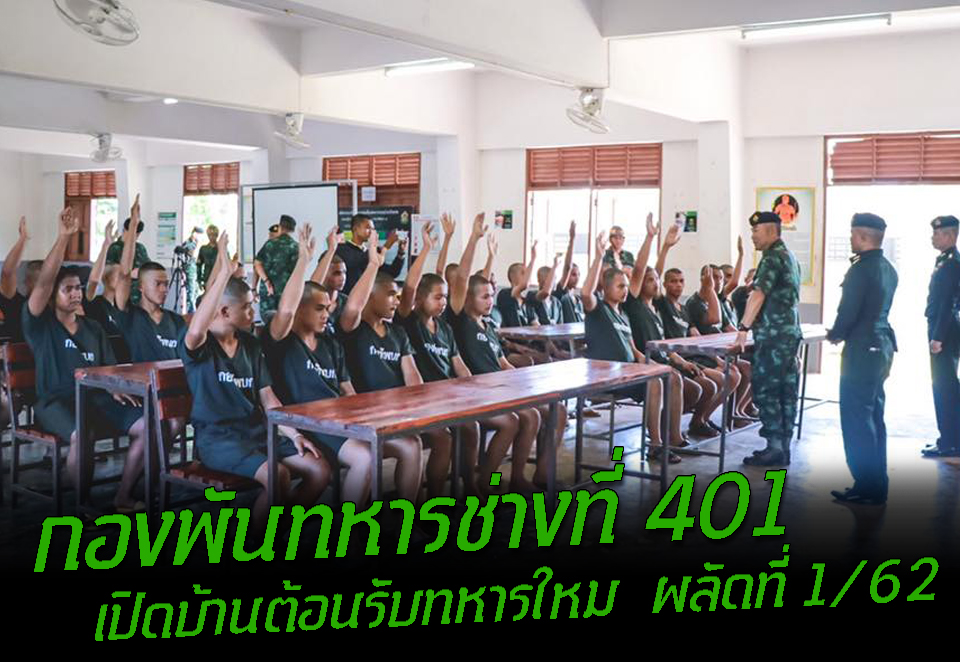 กองพันทหารช่างที่ 401 เปิดบ้านต้อนรับทหารใหม่ ผลัดที่ 1/62