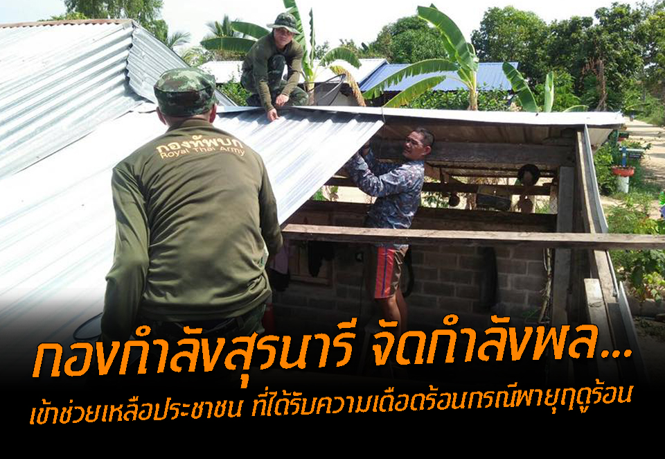 กองกำลังสุรนารี จัดกำลังพลเข้าช่วยเหลือประชาชน ที่ได้รับความเดือดร้อนกรณีพายุฤดูร้อน