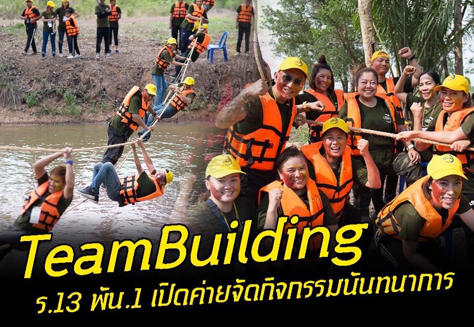 เข้าค่ายนันทนาการ TeamBuilding หลักสูตรปลุกจิตสำนึกรักองค์กรและพฤติกรรมการรับผิดชอบ