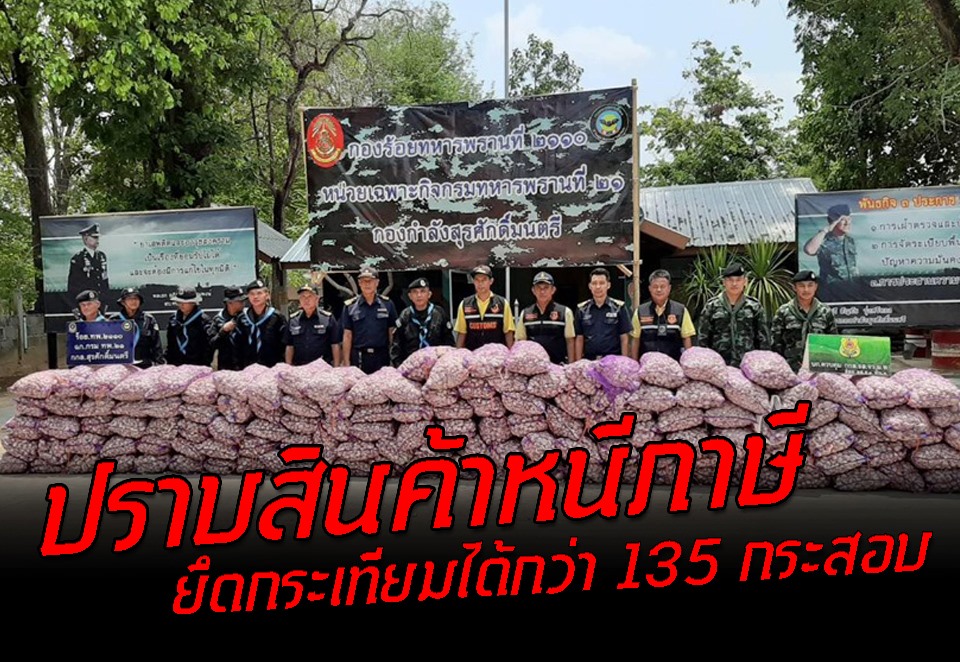 ทหารมุกดาหาร!! ลุย..ปราบสินค้าหนีภาษี ครั้งนี้ยึดได้กว่า 135 กระสอบ