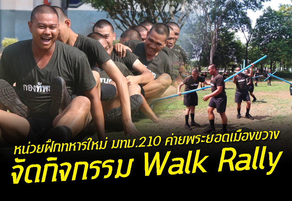 หน่วยฝึกทหารใหม่ มทบ.210 ค่ายพระยอดเมืองขวาง จัดกิจกรรม Walk Rally