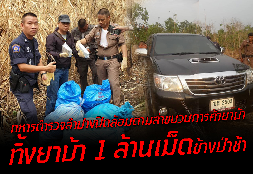 ทหารตำรวจลำปางปิดล้อมตามล่าขบวนการค้ายาบ้าหลังทิ้งรถพร้อมยาบ้า​ 1 ล้านเม็ดไว้ข้างป่าช้าก่อนหลบหนีเข้าป่า