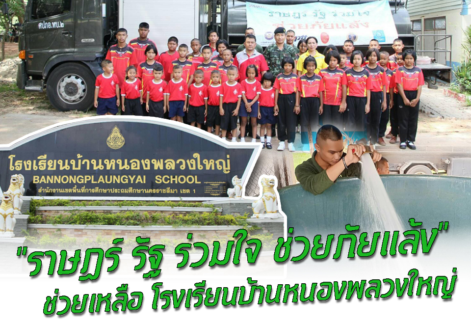 โครงการ “ราษฏร์ รัฐ ร่วมใจ ช่วยภัยแล้ง" ช่วยเหลือ โรงเรียนบ้านหนองพลวงใหญ่