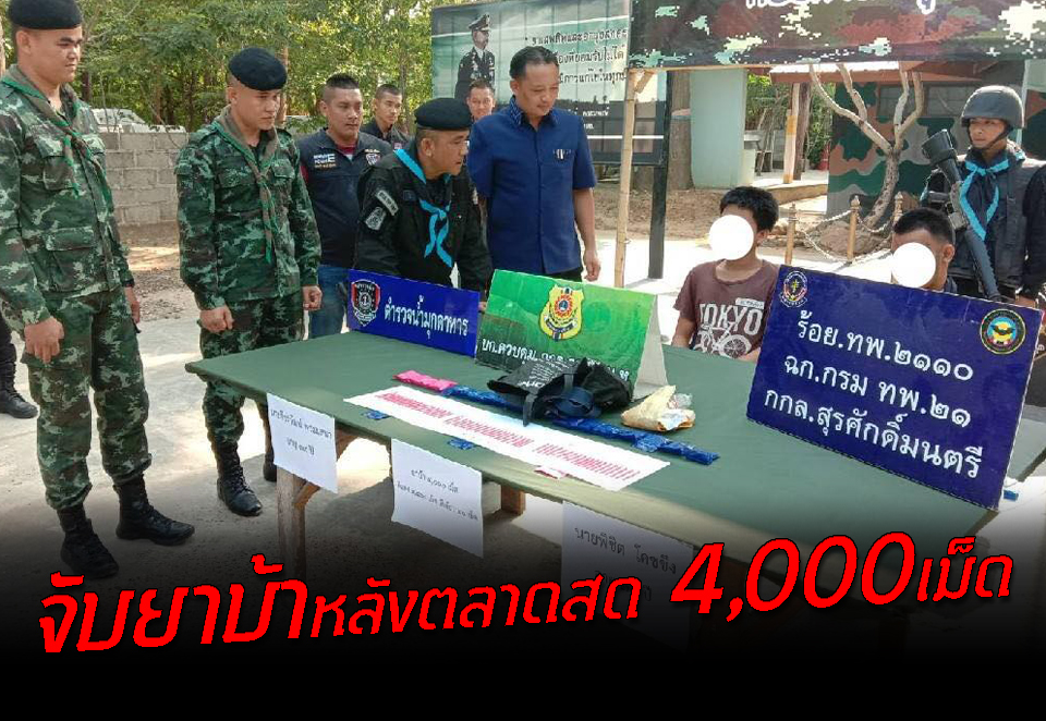 จับกุมผู้ต้องหา 2 คน พร้อมยาบ้าซุกซ่อนไว้ จำนวน 4,000 เม็ด