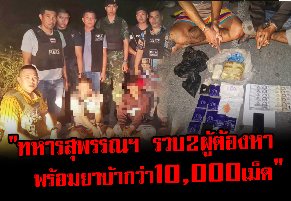 กองกำลังรักษาความสงบเรียบร้อยจังหวัดสุพรรณบุรีร่วมกับเจ้าหน้าที่ตำรวจชุดสืบสวน​ ภ.จว.สุพรรณบุรี เข้าร่วมตรวจค้นจับกุม​ ผู้ต้องหา 2 ราย