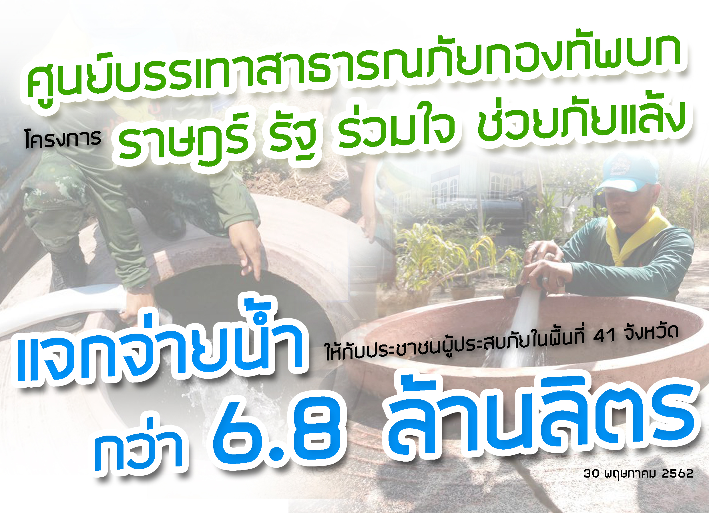 ศูนย์บรรเทาสาธารณภัยกองทัพบก ตามโครงการ "ราษฎร์ รัฐ ร่วมใจ ช่วยภัยแล้ง"