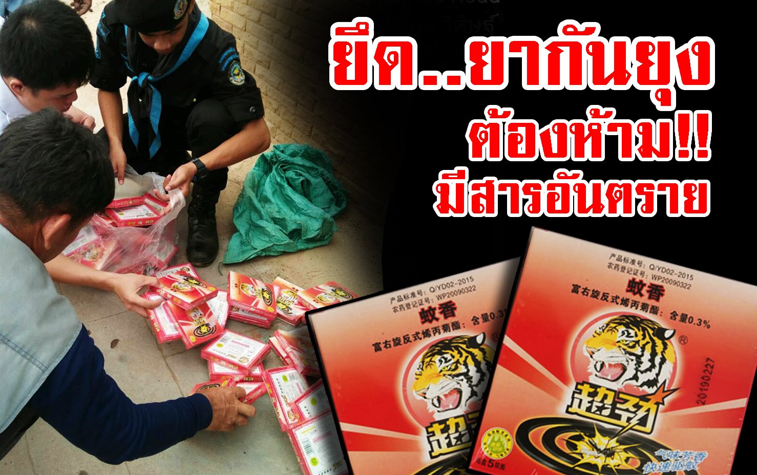 “บูรณาการร่วม ตรวจยึดยากันยุงลักลอบนำเข้า ผ่านด่านพรหมแดน ไทย – ลาว จ.บึงกาฬ”