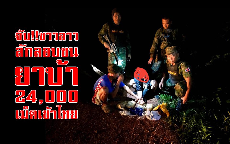 “สกัดกั้นทุกช่องทาง ล่าสุด!! จับกุมยาบ้า 12 มัด กว่า 24,000 เม็ด”