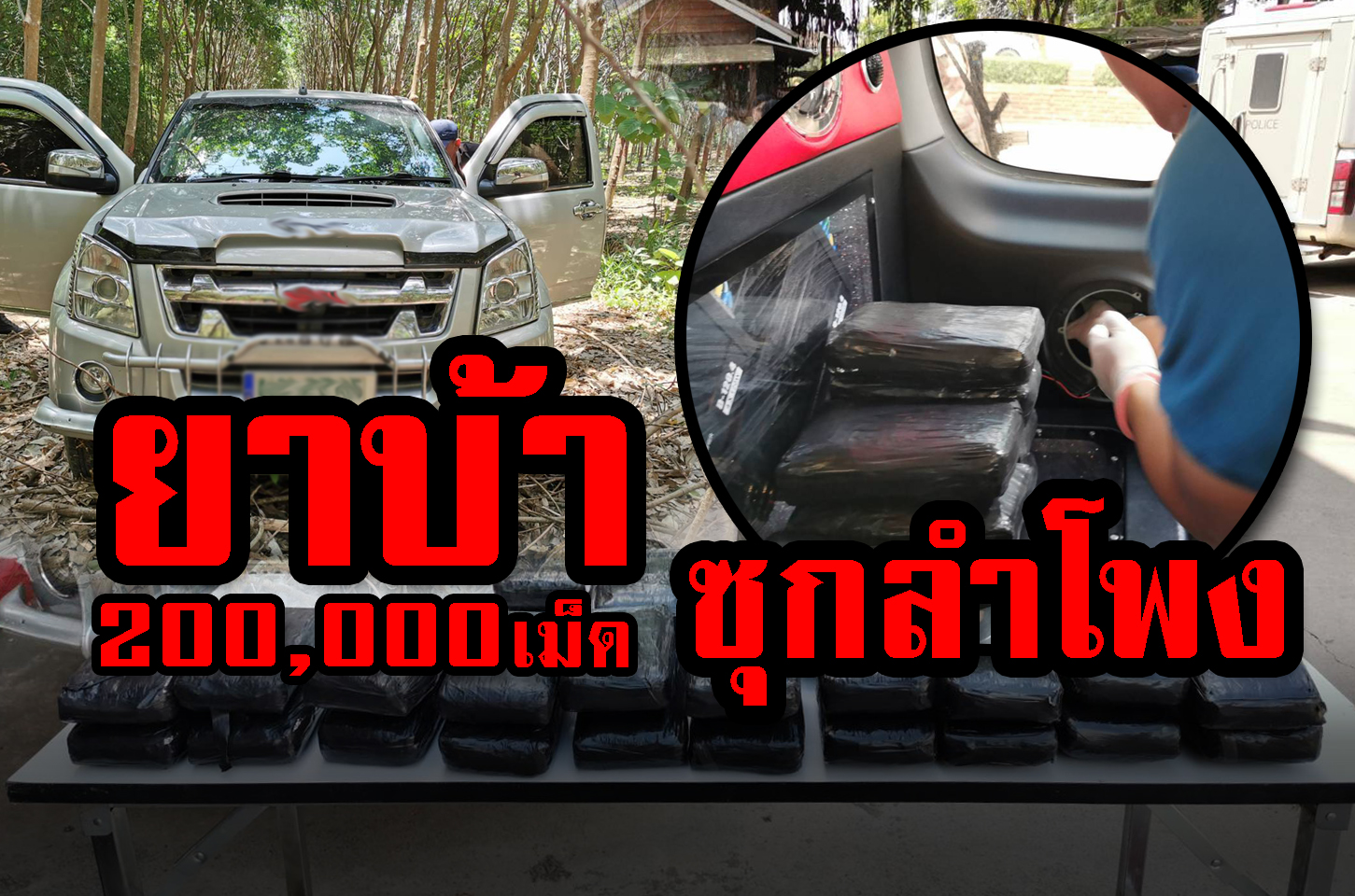 " สกัดทุกทาง " ทหารพราน 31 จัดชุดตั้งด่านสกัดร่วมตร.เขียงแสน ไล่ติดตาม รถ d-max ก่อนจอดทิ้งป่ายาง พร้อมยาบ้า 200,000 เม็ด Troop of the 3103rd Irregular Company seizing of 200,000 tablets of methamphetamine in Mae Fah Luang district