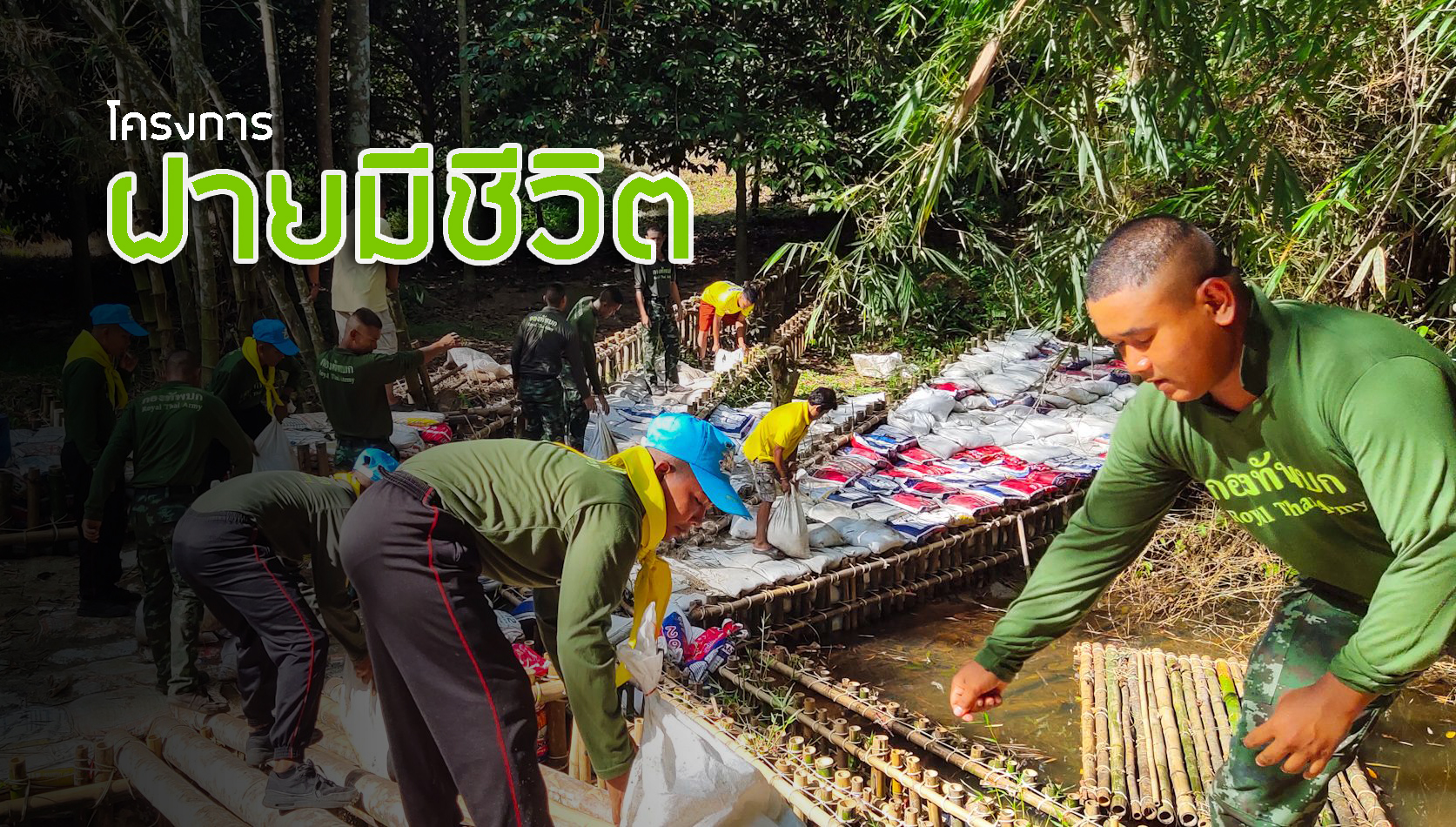 จิตอาสาร่วมใจ สร้างฝายมีชีวิต   Royalist volunteers help people  building check dams