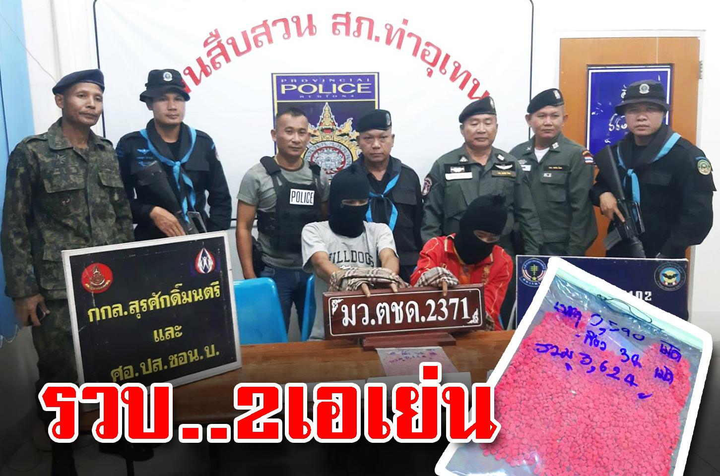 รวบเอเย่นต์ค้ายา 2 ราย ได้ยาบ้า 3,624 เม็ด พื้นที่ อ.ท่าอุเทน จ.นครพนม Two drug traffickers were arrested with 3,624 pills of methamphetamine at Tha Uten district, Nakhon Phanom province.