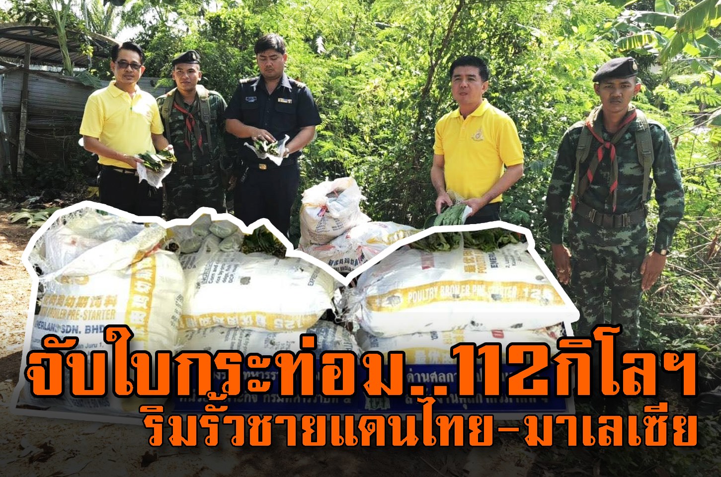 จับใบกระท่อม กว่า 112 กก. ริมรั้วกำแพงชายแดนไทย-มาเลเซีย  112 kg of cottage leaves were seized near the border of Thailand - Malaysia, Sadao district, Songkhla province.