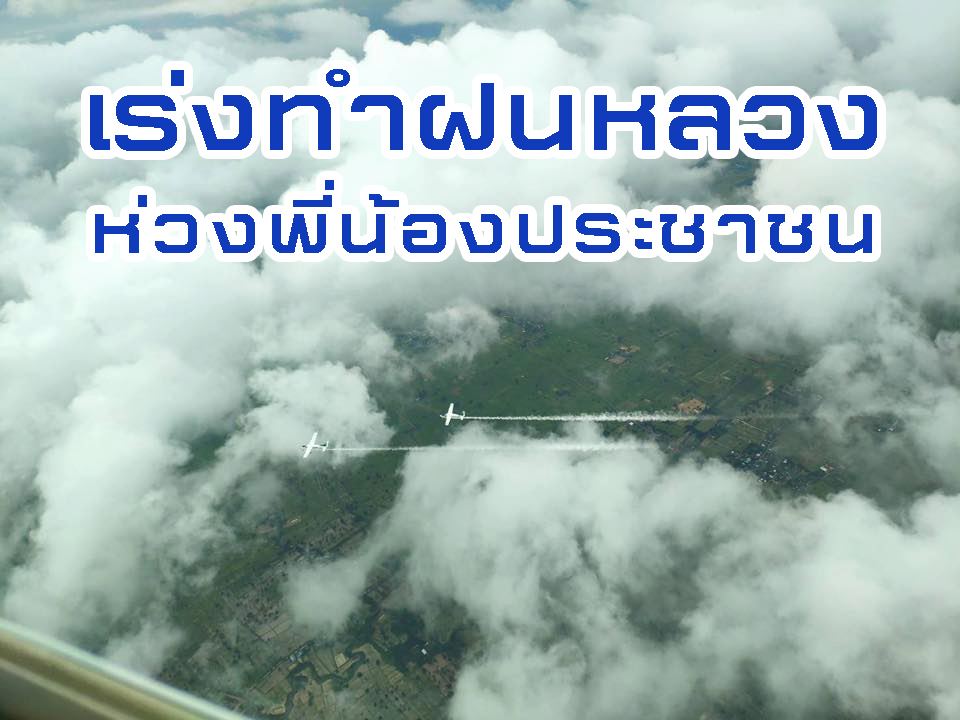 มทบ.25 ทำฝนหลวง ห่วงพี่น้องประชาชน จ.สุรินทร์ ที่ขาดแคลนน้ำ The 25th Military Circle helps in the Royal rainmaking project at Surin province.