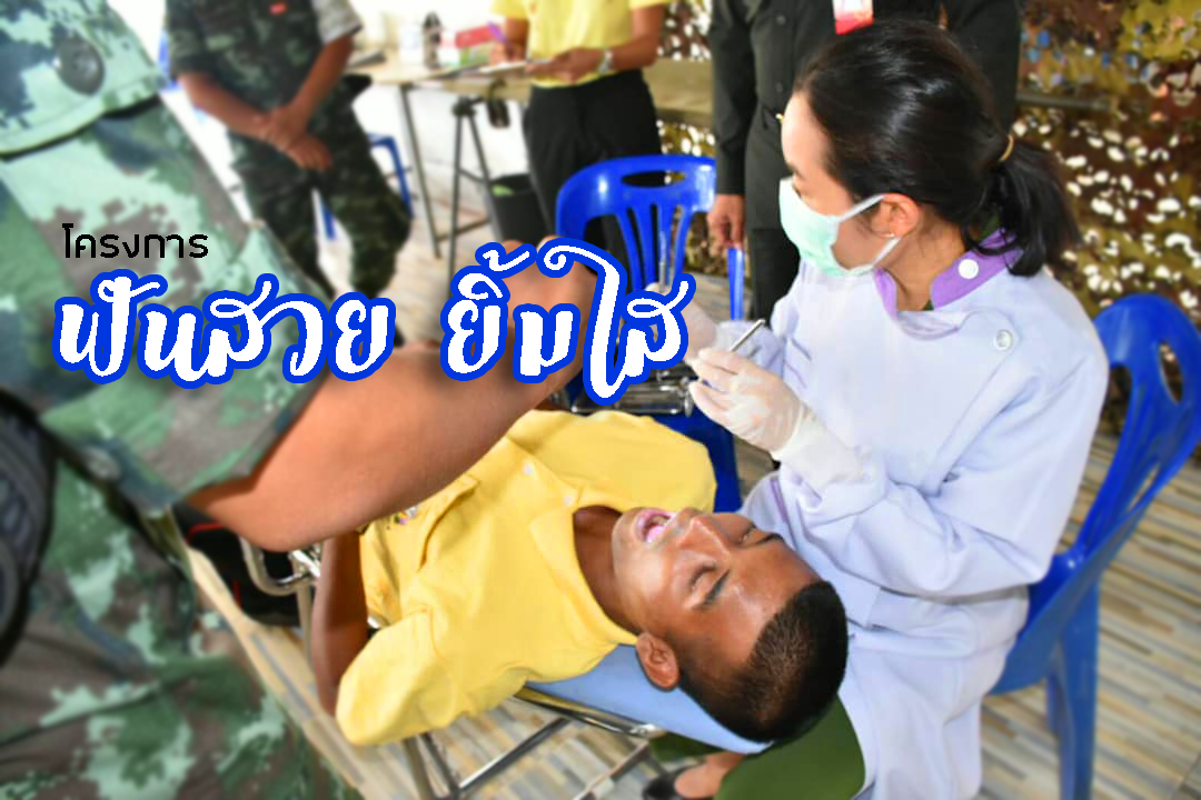 ชมรมแม่บ้านทหารบก จัดกิจกรรม “ฟันสวย ยิ้มใส ในการตรวจสุขภาพฟัน” ให้แก่กำลังพลแลครอบครัว Thai Army Wives Association organizes a “Healthy Teeth, Beautiful Smile and Dental Examination” service for soldiers and their family members.