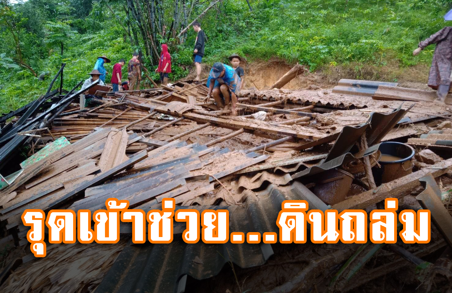 ดินถล่มทับบ้านเรือนท่าสองยาง จ.ตาก...ทหารพราน 35 ร่วมกับ ปภ.ท่าสองยาง รุดเข้าช่วยเหลือทันที!!!! Landslide damages houses at Thasongyang district Tak province...the 35th Irregular Regiment Task Force and authorities get into the area for help.