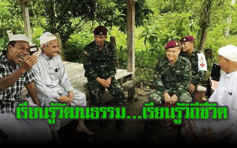 เรียนรู้วัฒนธรรม  เรียนรู้วิถีชีวิต ไทยมุสลิม