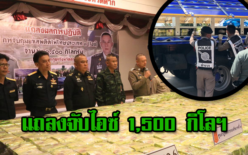 ผู้บัญชาการกองกำลังนเรศวร พร้อมด้วย ผบช.ภ.6 แถลงข่าวหลังจับไอซ์ล็อตใหญ่ กว่า 1,500 กก.