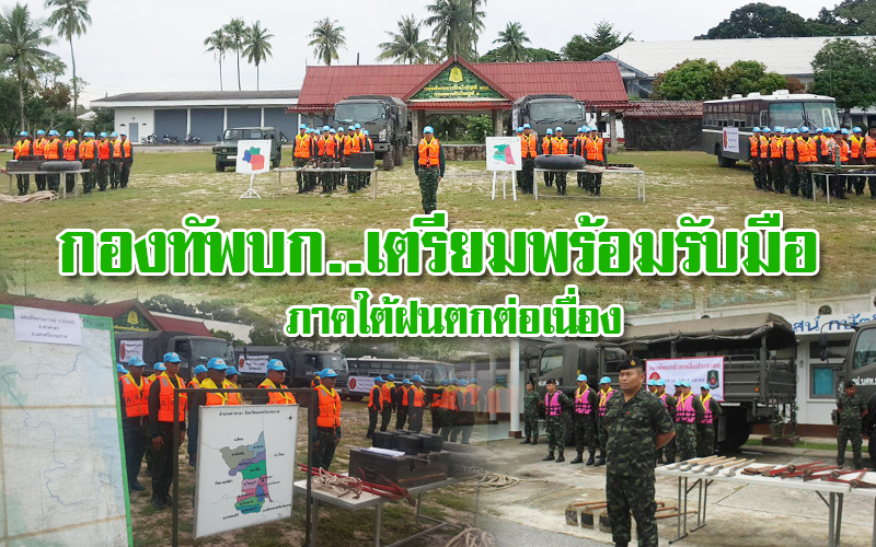 กองทัพบก เตรียมพร้อมรับมือ ภาคใต้ฝนตกต่อเนื่อง