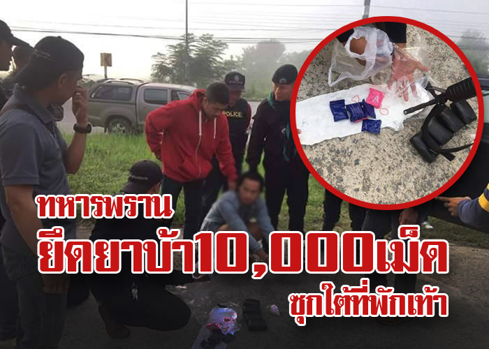 ทหารพราน สนธิกำลัง ปราบปรามยาเสพติดในพื้นที่ จ.เชียงราย ยืดยาบ้า 10,000เม็ด พร้อม ยาไอซ์