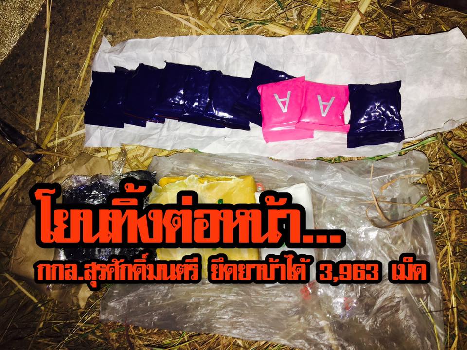 โยนทิ้งต่อหน้า...ทหารพราน กองกำลังสุรศักดิ์มนตรี ตรวจยึดยาบ้า 3,963 เม็ด ในพื้นที่ จ.เลย