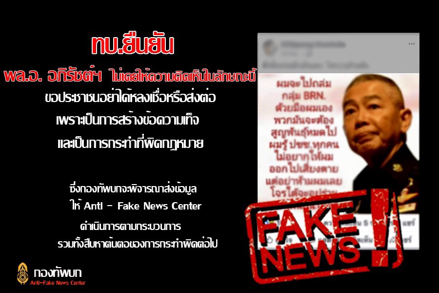 ทบ.ชี้แจง Fake News ในโซเชียลมีเดีย