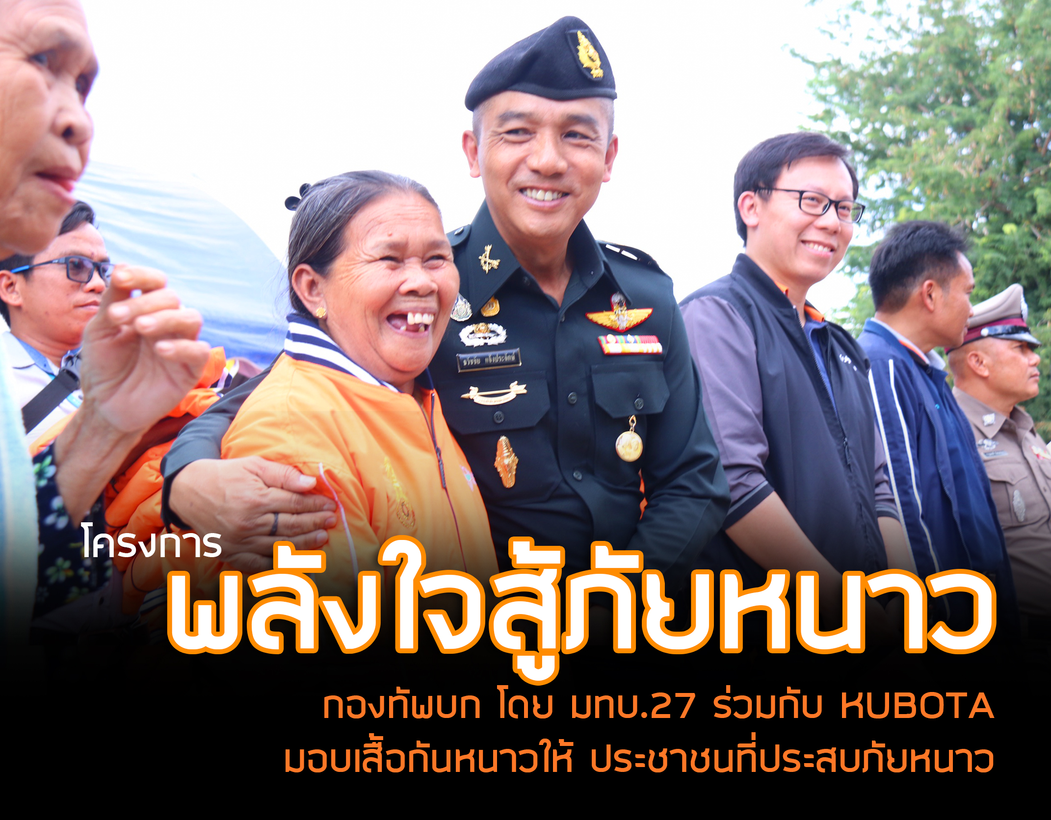 “กองทัพบก โดย มทบ.27 ร่วมโครงการ KUBOTA พลังใจสู้ภัยหนาว มอบเสื้อกันหนาวให้ ประชาชนที่ประสบอุทกภัยในพื้นที่ จ.ร้อยเอ็ด”