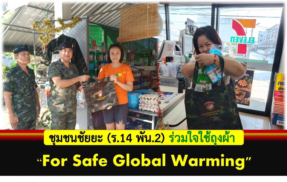 "ชุมชนชัยยะ (ร.14 พัน.2) ร่วมใจใช้ถุงผ้า For Safe Global Warming"