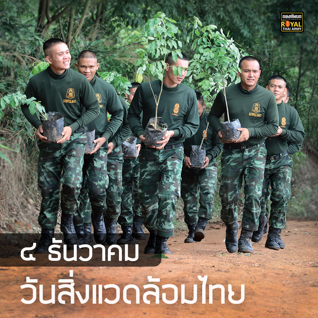 4 ธันวาคม วันสิ่งแวดล้อมไทย  #กองทัพบกร่วมใจรักษาสิ่งแวดล้อม