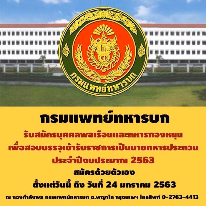 ประกาศกรมแพทย์ทหารบก