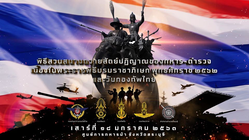 กองบัญชาการกองทัพไทย กองทัพบก กองทัพเรือ กองทัพอากาศ และสำนักงานตำรวจแห่งชาติ จะจัดพิธีสวนสนามถวายสัตย์ปฏิญาณของทหาร – ตำรวจ เนื่องในพระราชพิธีบรมราชาภิเษก พุทธศักราช ๒๕๖๒