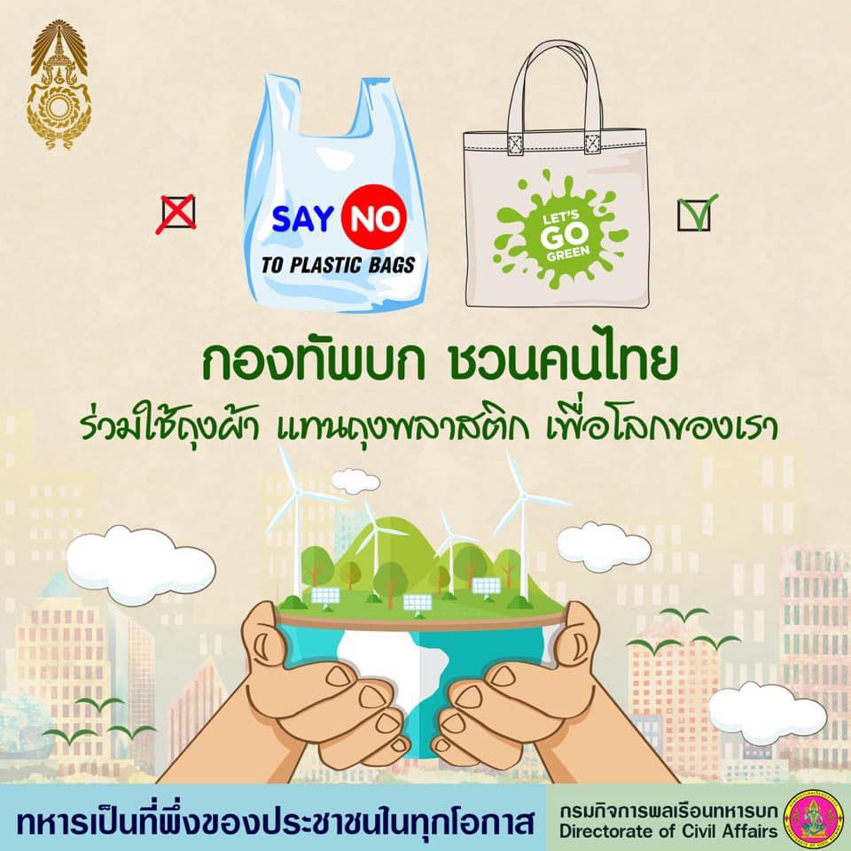 “กองทัพบก” ชวนคนไทย ร่วมใช้ถุงผ้า แทนถุงพลาสติก เพื่อโลกของเรา..