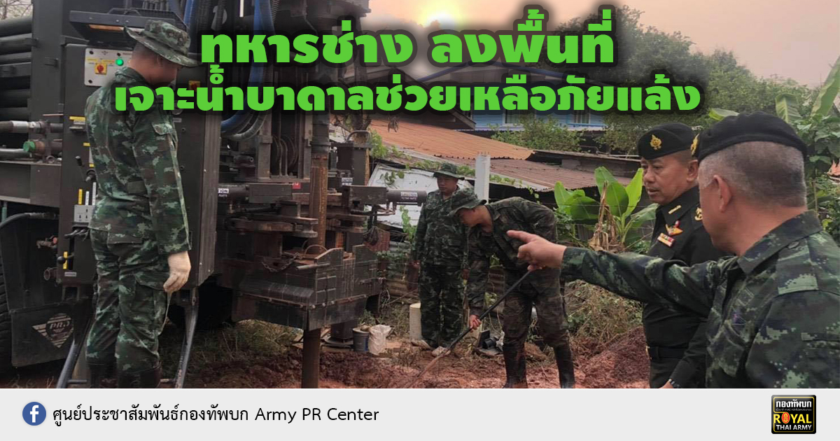 ทหารช่าง ลงพื้นที่เจาะน้ำบาดาลเพื่อบรรเทา​สาธารณภัย​..ช่วยเหลื​อภัยแล้ง​