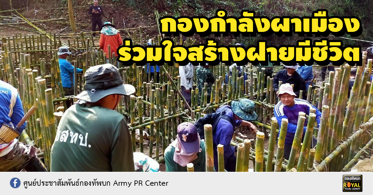 กองกำลังผาเมือง ร่วมใจสร้างฝายมีชีวิต ณ บ.งอบใต้ อ.ทุ่งช้าง จ.น่าน