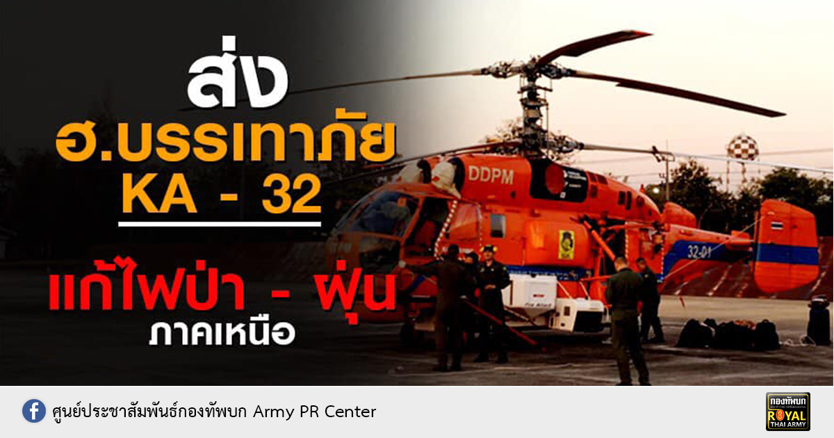 ทบ.จับมือ ปภ. ส่งเฮลิคอปเตอร์บรรเทาภัยไปฝึก พร้อมสนับสนุนการแก้ปัญหาไฟป่า