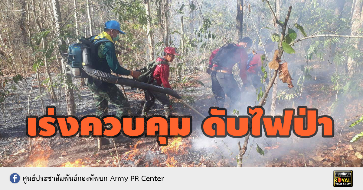 เร่งควบคุมและดับไฟป่า จ.ราชบุรี