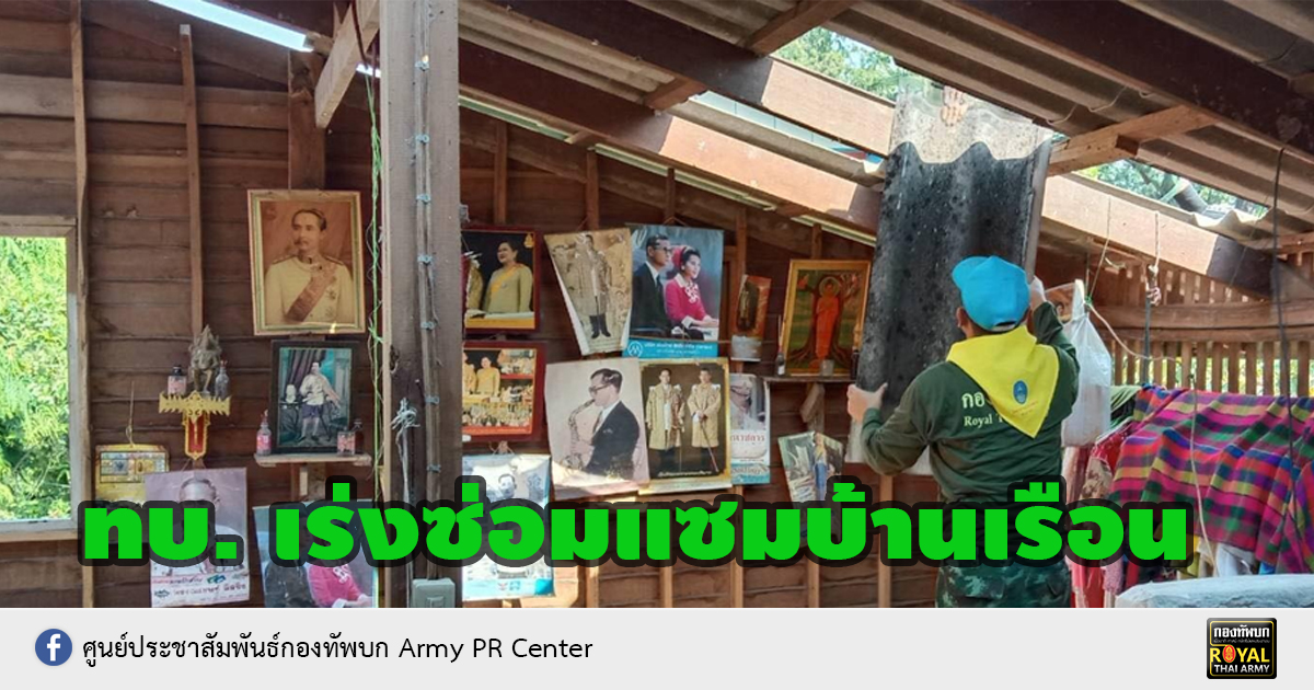 กองทัพบก เร่งซ่อมแซมบ้านเรือนที่ได้รับความเสียหายจากวาตภัยใน จ.พิจิตร